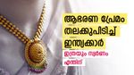 സ്വര്‍ണവില കൂടിയാലും പ്രശ്നമില്ല; ചൈനയെ പിന്നിലാക്കി ഇന്ത്യക്കാര്‍... ആഭരണ പ്രേമം റെക്കോര്‍ഡില്‍