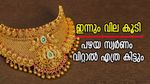 സ്വര്‍ണം പറ പറക്കുന്നു; ഇന്നും വില മുകളിലേക്ക് തന്നെ... 18 കാരറ്റിലും വന്‍ കുതിപ്പ്, പവന്‍ വില അറിയാം