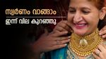 സ്വര്‍ണവില ഇടിഞ്ഞുവീണു; സ്വര്‍ണം വാങ്ങാന്‍ നല്ല ദിനം, ഇന്നത്തെ പവന്‍, ഗ്രാം വില അറിയാം