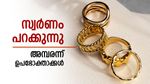സ്വര്‍ണം റോക്കറ്റ് വേഗത്തില്‍; ആഭരണം വാങ്ങാന്‍ പാടുപെടും, 18 കാരറ്റ് സ്വര്‍ണവിലയും കുതിച്ചു, പവന്‍ വില