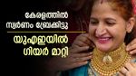  യുഎഇ സ്വര്‍ണം വില കുതിക്കുന്നു; കേരളത്തില്‍ ഉയര്‍ന്ന നിരക്കില്‍ തന്നെ, അറിയാം പവന്‍-ഗ്രാം വില