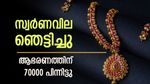 സ്വര്‍ണം വീണ്ടും ഞെട്ടിച്ചു; വര്‍ധിച്ചത് 640 രൂപ, റെക്കോര്‍ഡ് കുതിപ്പ്, ഇന്നത്തെ പവന്‍ വില അറിയാം