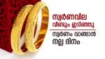സ്വര്‍ണവില ഇടിഞ്ഞുവീണു; വേഗം ജ്വല്ലറിയിലേക്ക് വിട്ടോ... സ്വര്‍ണം വാങ്ങാന്‍ നല്ല ദിനം, പവന്‍ വില