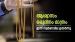 സ്വര്‍ണവില തിരിച്ചുകയറി; ആഭരണം ബുക്ക് ചെയ്തവര്‍ക്ക് ആശ്വാസം, ഇന്നത്തെ പവന്‍, ഗ്രാം വില