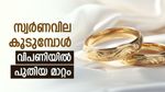 സ്വര്‍ണവില പിന്നോട്ടില്ല; ഇന്നും വില കൂടി, വിപണിയില്‍ ട്രെന്‍ഡ് മാറുന്നു എന്ന് ജ്വല്ലറി വ്യാപാരികള്‍
