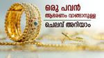 സ്വര്‍ണം റെക്കോര്‍ഡില്‍ മുത്തമിട്ടു; സ്വര്‍ണവില കുതിപ്പില്‍ ഞെട്ടി ഉപഭോക്താക്കള്‍, ആഭരണം വാങ്ങുന്നോ?