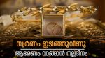 സ്വര്‍ണവില വീണ്ടും കുറഞ്ഞു; ആഭരണം വാങ്ങാന്‍ പ്ലാനുണ്ടോ? ഒരു പവന് എത്ര ചെലവാകും എന്നറിയാം
