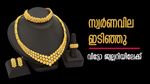 സ്വര്‍ണവില വീണു; സ്വര്‍ണം ഇന്നുതന്നെ വാങ്ങാം... വിപണിയില്‍ ട്വിസ്റ്റ്, ഡോളര്‍ കുതിച്ചു, രൂപ നിലംപൊത്തി