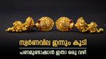 സ്വര്‍ണം വീണ്ടും ഉയര്‍ന്നു; വില കൂടുമ്പോള്‍ ഉപഭോക്താക്കള്‍ ചെയ്യേണ്ടത് ഇങ്ങനെ, ലാഭം കൊയ്യാം