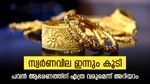 സ്വര്‍ണം കുതിച്ച് എങ്ങോട്ടാണ്; ഇന്നും വില വര്‍ധിച്ചു... ഒരു പവന്‍ ആഭരണത്തിന് 69000 രൂപ ചെലവ്
