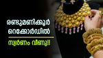 സ്വര്‍ണ വിപണിയില്‍ ട്വിസ്റ്റ്; രണ്ട് മണിക്കൂറിന് ശേഷം വില താഴോട്ട്, പുതിയ പവന്‍, ഗ്രാം വില ഇങ്ങനെ