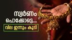 സ്വര്‍ണം വീണ്ടും കുതിച്ചു; മഞ്ഞലോഹം ഉപേക്ഷിക്കേണ്ടി വരും, ഒരു പവന്‍ ആഭരണത്തിന് 67500