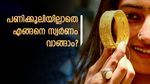 സ്വര്‍ണാഭരണം വാങ്ങാന്‍ പോകുകയാണോ? പണിക്കൂലി കുറച്ച് എങ്ങനെ സ്വര്‍ണം വാങ്ങാം?