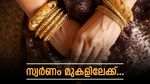 തിരിച്ചുകയറി സ്വര്‍ണം.. വീണ്ടും റെക്കോഡിലേക്കോ? ഇന്ന് ഒരു പവന്‍ സ്വര്‍ണം വാങ്ങാന്‍ കൊടുക്കേണ്ടത്...