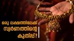 ഇങ്ങനെ കൂടിയാല്‍ സ്വര്‍ണവില ഒരു ലക്ഷത്തിലെത്തുമോ? സാധ്യതകള്‍ ഇങ്ങനെ