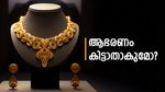 സ്വര്‍ണാഭരണം ഇനി കിട്ടില്ലേ? വില കുതിക്കുമ്പോഴും ആഭരണ മേഖലയ്ക്ക് തിരിച്ചടി.. കാരണങ്ങള്‍ നിരവധി