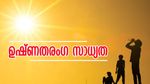 ചൂട് കനക്കുന്നു; ഉഷ്‌ണതരംഗത്തിന് സാധ്യത, 2 ജില്ലകളിൽ യെല്ലോ അലർട്ട്, തെക്കൻ  ജില്ലകളിൽ 2 ദിവസം മഴ
