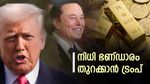 അമേരിക്ക ആ നിഗൂഢ സ്വര്‍ണ നിധി കേന്ദ്രം തുറന്നത് സംശയം ഉയര്‍ന്നപ്പോള്‍; രണ്ടുംകല്‍പ്പിച്ച് ട്രംപ് വീണ്ടും