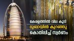 ദുബായ് വേറെ ലെവലാണ്, കേരളത്തില്‍ സ്വര്‍ണം വില കൂടിയപ്പോള്‍ ദുബായില്‍ കുറഞ്ഞു; പക്ഷേ