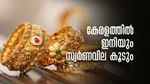 ഈ കൂടിയതൊന്നുമല്ല.. കേരളത്തില്‍ സ്വര്‍ണവില കുതികുതിക്കാന്‍ പോകുന്നു; കാരണമിതാ