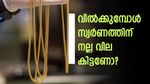 സ്വര്‍ണം വില്‍ക്കുമ്പോള്‍ പരമാവധി വില ലഭിക്കണോ? ചെയ്യേണ്ടത് ഇത്രമാത്രം, അറിയേണ്ടതെല്ലാം