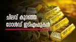 ഗോള്‍ഡ് ഇടിഎഫില്‍ നിക്ഷേപിക്കാന്‍ പ്ലാനുണ്ടോ? ഏറ്റവും ചിലവ് കുറഞ്ഞ ഇടിഎഫുകള്‍ ഇതാ; നേട്ടങ്ങള്‍ നിരവധി