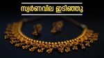 നാല് ദിവസത്തിന് ശേഷം സ്വര്‍ണവില താഴേക്ക്, ആശ്വസിക്കാറായോ? ഇന്നത്തെ പവന്‍വില അറിയാം