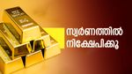 നിക്ഷേപത്തിന് ബെസ്റ്റ് സ്വര്‍ണം തന്നെ... ബിറ്റ്‌കോയിനേക്കാള്‍ നേട്ടം, ലാഭം ഇങ്ങനെ!