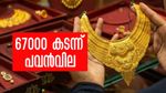 ചെറിയ പെരുന്നാളിന് സ്വര്‍ണം കുതിച്ചു... എക്കാലത്തേയും ഉയര്‍ന്നവില, പവന് 67000 കടന്നു! പുതിയ നിരക്ക് ഇതാ