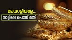 സ്വർണ വിലയിൽ വൻ ഷോക്ക്; പക്ഷെ കേരളത്തിൽ നിന്ന് തന്നെ വാങ്ങിക്കോ മലയാളികളേ..കാരണം ഉണ്ട്