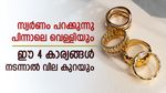 സ്വര്‍ണം റോക്കറ്റ് പോലെ; വെള്ളി വിലയും പറക്കുന്നു, ഈ 4 കാര്യങ്ങള്‍ നടന്നാല്‍ പവന്‍ വില കുറയും