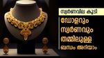 സ്വര്‍ണവില വീണ്ടും കൂടി; ഡോളര്‍ താഴുമ്പോള്‍ സ്വര്‍ണം കയറുന്നത് എങ്ങനെ? പവന്‍ വില അറിയാം