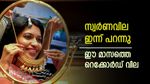 സ്വര്‍ണവില കുത്തനെ കൂടി; കഴിഞ്ഞ ദിവസം കുറഞ്ഞതിനേക്കാള്‍, റെക്കോര്‍ഡിന് അരികെ പവന്‍ വില