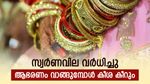 സ്വര്‍ണവിലയില്‍ നേരിയ മുന്നേറ്റം; ഇന്ന് ഒരു പവന്‍ ആഭരണം വാങ്ങാന്‍ എത്ര കൊടുക്കണം? ഗ്രാം വില അറിയാം
