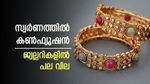 സ്വര്‍ണം തിരിച്ചുകയറുന്നു; സ്വര്‍ണവില ഇന്ന് വര്‍ധിച്ചു, ജ്വല്ലറികളില്‍ പല വില, ഉപഭോക്താക്കള്‍ ചെയ്യേണ്ടത്...