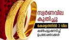 സ്വര്‍ണവില കുത്തനെ കൂടി; കേരളത്തില്‍ രണ്ട് വില, ഉപഭോക്താക്കളില്‍ അങ്കലാപ്പ്, ഇന്നത്തെ പവന്‍ നിരക്ക്