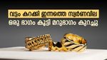 സ്വര്‍ണവില ഇന്ന് ഒരുഭാഗത്ത് കൂടി, മറുഭാഗത്ത് കുറഞ്ഞു; ആഭരണം വാങ്ങുന്നവര്‍ ചെയ്യേണ്ടത്... പവന്‍ വില