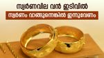 സ്വര്‍ണം വന്‍ വിലക്കുറവില്‍; ഇന്ന് വന്‍തോതില്‍ കുറഞ്ഞു, ആഭരണം വാങ്ങാം, ഇന്നത്തെ പവന്‍ വില