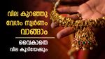 സ്വര്‍ണവില വന്‍ ഇടിവില്‍; ആഭരണം വേഗം വാങ്ങാം, മാന്ദ്യ ഭീതിയില്‍ സ്വര്‍ണം കുതിച്ചേക്കും, പവന്‍ വില