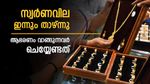 സ്വര്‍ണവില വീണ്ടും കുറഞ്ഞു; ആഭരണം വാങ്ങാന്‍ നല്ല ദിനം, ഉപഭോക്താക്കള്‍ ഇന്ന് ചെയ്യേണ്ടത് ഇതാണ്