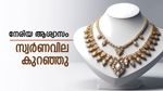 സ്വര്‍ണവില ഇറങ്ങുന്നു; ഇന്ന് പവന്‍ നിരക്ക് കുറഞ്ഞു, ട്രംപുണ്ടാക്കുന്ന തലവേദന ആശങ്ക
