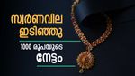 സ്വര്‍ണവില ഇന്നും കുറഞ്ഞു; റെക്കോര്‍ഡില്‍ നിന്ന് 1000 രൂപയുടെ നേട്ടം, ജ്വല്ലറിയിലേക്ക് വിട്ടോ