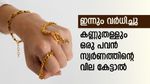 സ്വര്‍ണവില വീണ്ടും കുതിച്ചു; ഇന്ന് ഒരു പവന്‍ മാലയ്ക്ക് എത്രയാകും? വില കുറഞ്ഞ സ്വര്‍ണം കിട്ടാന്‍ വഴിയുണ്ട്