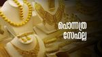 സ്വര്‍ണം പഴയതുപോലെ അത്ര സേഫല്ല... വാങ്ങി സൂക്ഷിച്ചാല്‍ വലിയ ലാഭം കിട്ടില്ലേ? ഇക്കാര്യങ്ങള്‍ അറിഞ്ഞിരിക്കണം