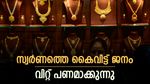 സ്വര്‍ണം വേണ്ട, പഴയ ആഭരണം വിറ്റ് പണമാക്കുന്നു; വില ഇനിയും കുറഞ്ഞേക്കും, ജ്വല്ലറികള്‍ക്ക് തിരിച്ചടി
