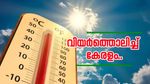 സംസ്ഥാനത്ത് ഇന്നും ചൂട് തന്നെ; 4 ഡി​ഗ്രി സെൽഷ്യസ് വരെ ചൂട് കൂടാൻ സാധ്യത, രണ്ട് ജില്ലകളിൽ മഴയെത്തും