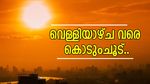 ചൂട് കൂടും; വെള്ളിയാഴ്ച വരെ ഉയർന്ന താപനില, യെല്ലോ അലർട്ട്; ഈ ജില്ലകളിൽ മുന്നറിയിപ്പ്