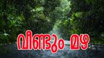ചൂടിന് ആശ്വാസമായി രണ്ട് ദിവസം ശക്തമായ മഴ; ചൊവ്വയും ബുധനും ഈ ജില്ലകളിൽ യെല്ലോ അലർട്ട്