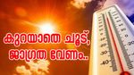വിയർത്തൊലിച്ച് കേരളം; 10 ജില്ലകളിൽ യെല്ലോ അലർട്ട്‌, ഇക്കാര്യങ്ങളിൽ ജാ​ഗ്രത വേണം