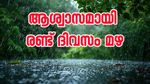 കടുത്ത വേനലിൽ ആശ്വാസമായി മഴ; ഇന്നും നാളെയും 6 ജില്ലകളിൽ ശക്തമായ മഴ, യെല്ലോ അലർട്ട്..